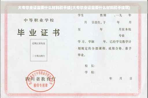 大专毕业证需要什么材料和手续(大专毕业证需要什么材料和手续呢)