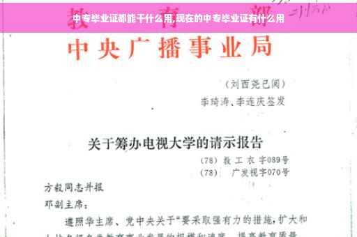 中专毕业证都能干什么用,现在的中专毕业证有什么用