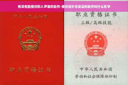 有没有能模仿别人声音的软件-模仿高中毕业证的软件叫什么名字