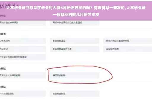 大学毕业证书都是在毕业时大概6月份左右发的吗？有没有早一些发的,大学毕业证一般毕业时候几月份才给发