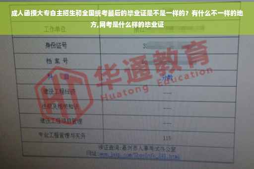 成人函授大专自主招生和全国统考最后的毕业证是不是一样的？有什么不一样的地方,网考是什么样的毕业证