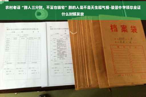 农村老话“胖人三分财，不富也镇宅”胖的人是不是天生福气相-骏景中学领毕业证什么时候发放