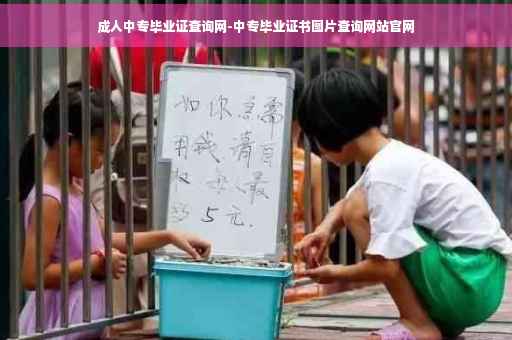 成人中专毕业证查询网-中专毕业证书图片查询网站官网