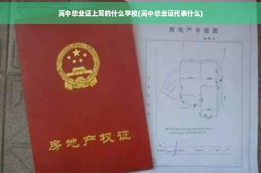 高中毕业证上写的什么学校(高中毕业证代表什么)