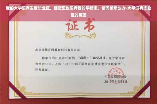 我的大学没有发我毕业证，档案里也没有我的学籍表，请问该怎么办-大学没有毕业证的原因