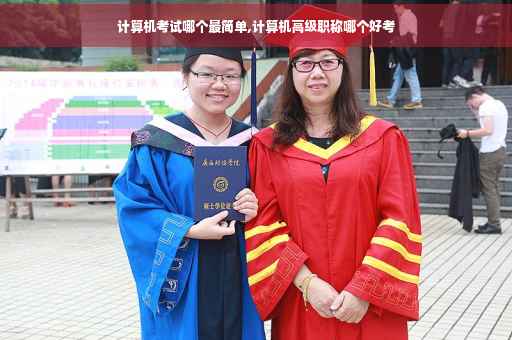 计算机考试哪个最简单,计算机高级职称哪个好考