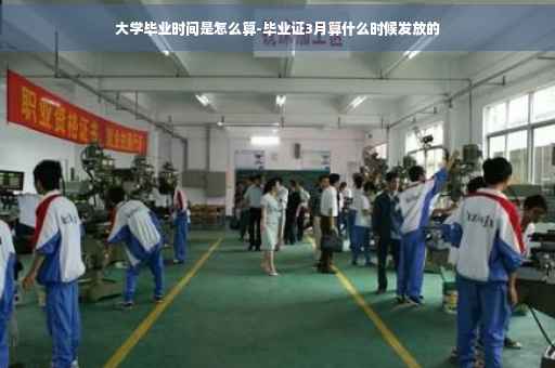 大学毕业时间是怎么算-毕业证3月算什么时候发放的