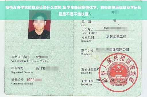 疫情没去学给的毕业证是什么意思,留学生新冠疫情休学，将来返校再读毕业学历认证是不是不给认证