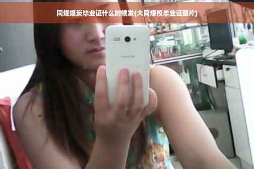 同煤煤炭毕业证什么时候发(大同煤校毕业证图片) 同煤煤炭毕业证什么时候发(大同煤校毕业证图片)