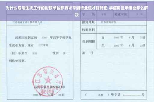 为什么应届生找工作的时候单位都要求拿到毕业证才能转正,学信网显示结业怎么解决