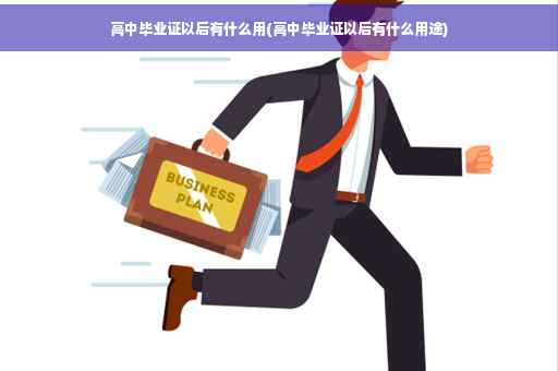 高中毕业证以后有什么用(高中毕业证以后有什么用途)