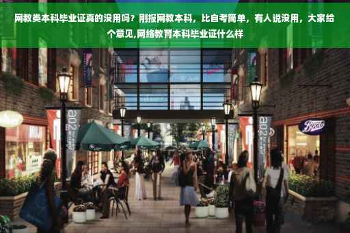 网教类本科毕业证真的没用吗？刚报网教本科，比自考简单，有人说没用，大家给个意见,网络教育本科毕业证什么样