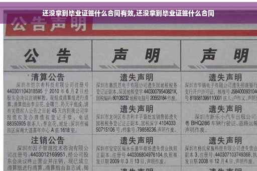 还没拿到毕业证签什么合同有效,还没拿到毕业证签什么合同