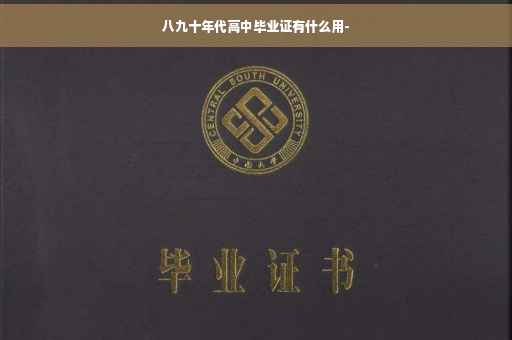 八九十年代高中毕业证有什么用-