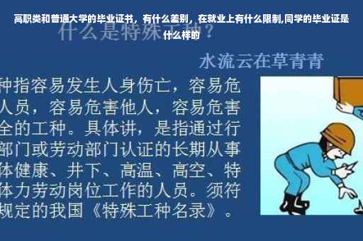 高职类和普通大学的毕业证书，有什么差别，在就业上有什么限制,同学的毕业证是什么样的