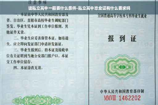 读私立高中一般要什么条件-私立高中毕业证有什么要求吗