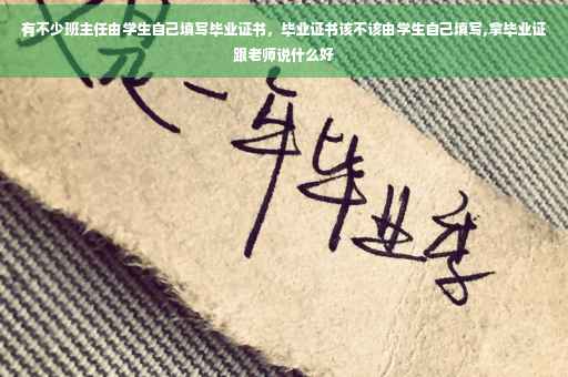 有不少班主任由学生自己填写毕业证书，毕业证书该不该由学生自己填写,拿毕业证跟老师说什么好