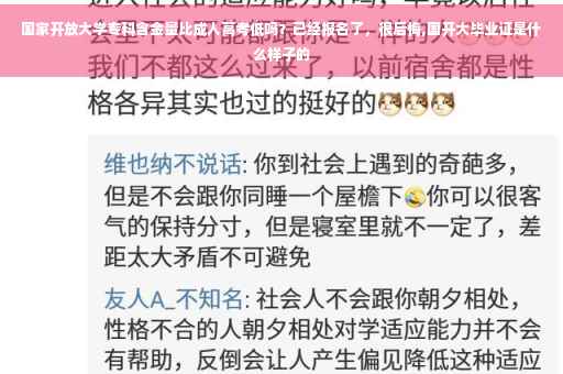 国家开放大学专科含金量比成人高考低吗？已经报名了，很后悔,国开大毕业证是什么样子的