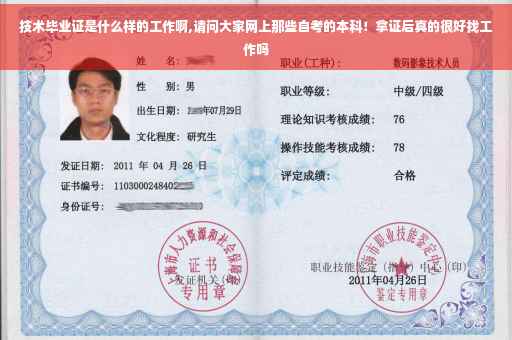 技术毕业证是什么样的工作啊,请问大家网上那些自考的本科！拿证后真的很好找工作吗