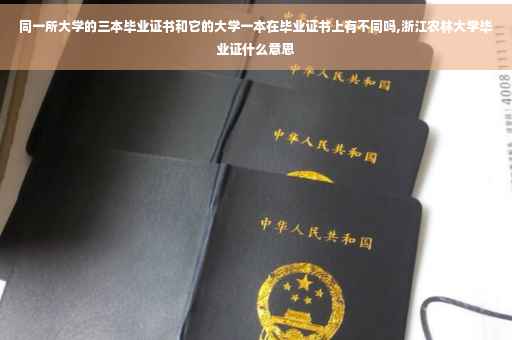 同一所大学的三本毕业证书和它的大学一本在毕业证书上有不同吗,浙江农林大学毕业证什么意思