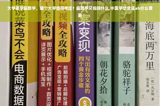 大学要学麻醉学，哪个大学值得考虑？麻醉学又包括什么,中医学毕业证ab什么意思
