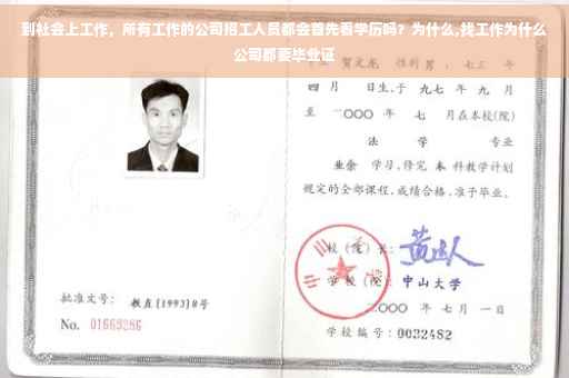 到社会上工作，所有工作的公司招工人员都会首先看学历吗？为什么,找工作为什么公司都要毕业证