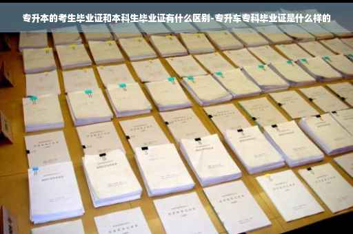 专升本的考生毕业证和本科生毕业证有什么区别-专升车专科毕业证是什么样的