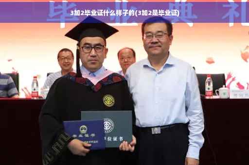 3加2毕业证什么样子的(3加2是毕业证)