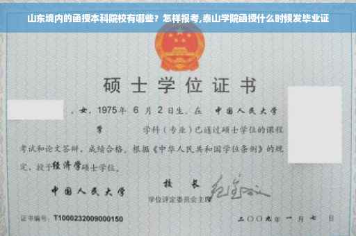 山东境内的函授本科院校有哪些？怎样报考,泰山学院函授什么时候发毕业证