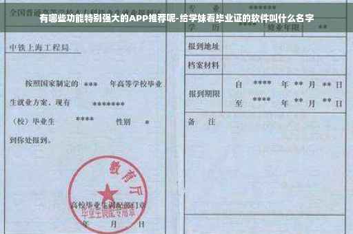 有哪些功能特别强大的APP推荐呢-给学妹看毕业证的软件叫什么名字