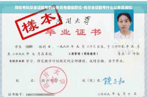 现在专科毕业证能考的公务员有哪些职位-有毕业证能考什么公务员岗位