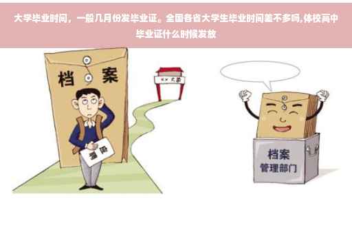 大学毕业时间，一般几月份发毕业证。全国各省大学生毕业时间差不多吗,体校高中毕业证什么时候发放