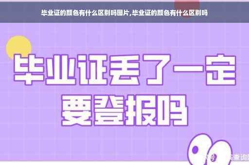 毕业证的颜色有什么区别吗图片,毕业证的颜色有什么区别吗
