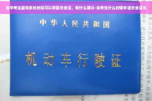 自学考试最短多长时间可以获取毕业证，有什么建议-自考生什么时候申请毕业证书