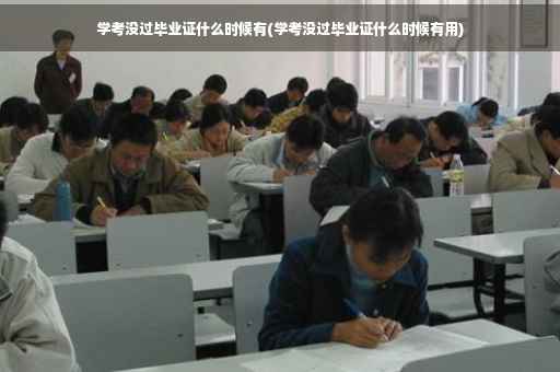 学考没过毕业证什么时候有(学考没过毕业证什么时候有用)
