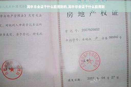高中毕业证干什么能用到的,高中毕业证干什么能用到