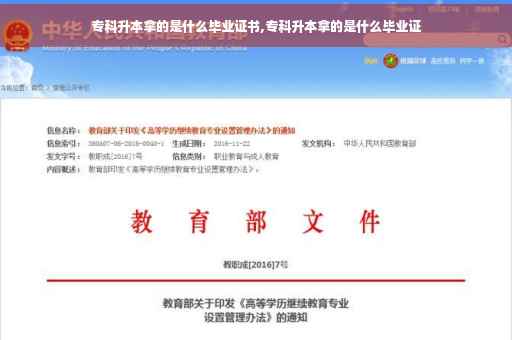 专科升本拿的是什么毕业证书,专科升本拿的是什么毕业证