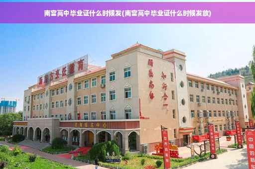 南宫高中毕业证什么时候发(南宫高中毕业证什么时候发放)