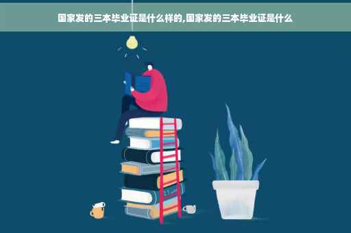 国家发的三本毕业证是什么样的,国家发的三本毕业证是什么