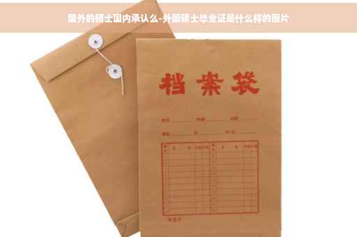 国外的硕士国内承认么-外国硕士毕业证是什么样的图片