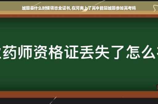 城固县什么时候领毕业证书,在河南上了高中能回城固参加高考吗