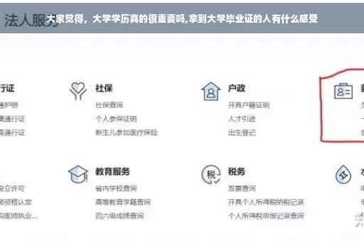 大家觉得,大学学历真的很重要吗,拿到大学毕业证的人有什么感受 大家觉得,大学学历真的很重要吗,拿到大学毕业证的人有什么感受