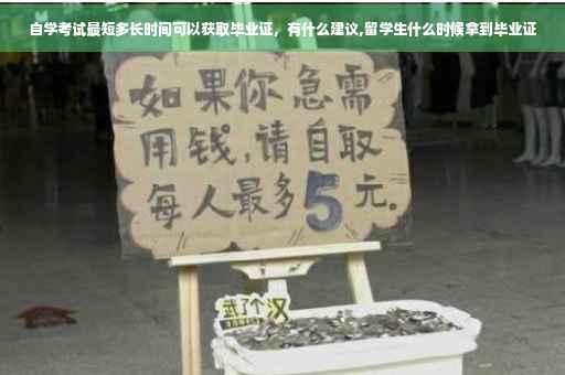 自学考试最短多长时间可以获取毕业证，有什么建议,留学生什么时候拿到毕业证