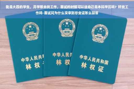 我是大四的学生，开学想去找工作，面试的时候可以说自己是本科学历吗？好找工作吗-面试问为什么没拿到毕业证怎么回答