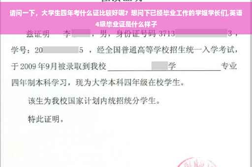 请问一下，大学生四年考什么证比较好呢？想问下已经毕业工作的学姐学长们,英语4级毕业证是什么样子