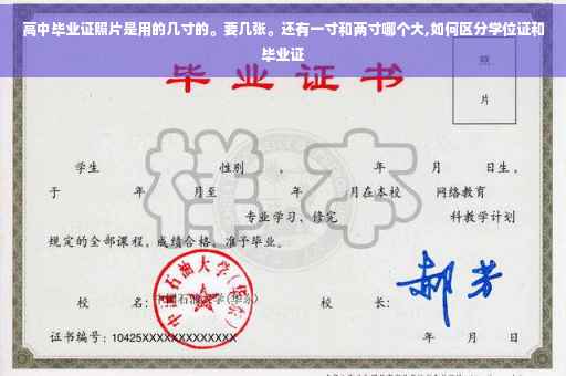 高中毕业证照片是用的几寸的。要几张。还有一寸和两寸哪个大,如何区分学位证和毕业证