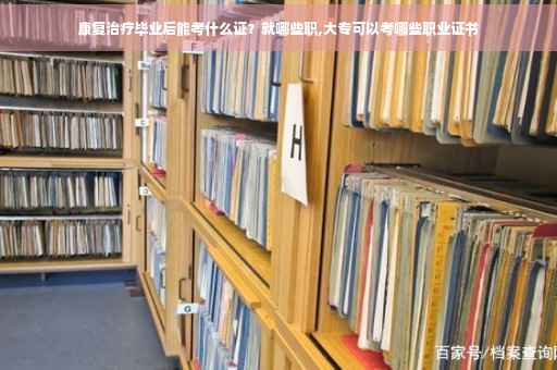 康复治疗毕业后能考什么证？就哪些职,大专可以考哪些职业证书