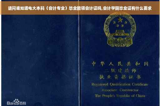 请问谁知道电大本科（会计专业）毕业能领会计证吗,会计学院毕业证有什么要求