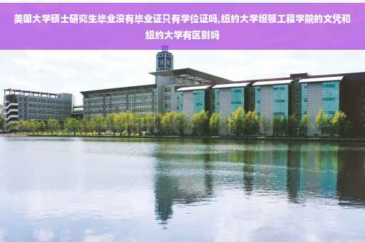 美国大学硕士研究生毕业没有毕业证只有学位证吗,纽约大学坦顿工程学院的文凭和纽约大学有区别吗