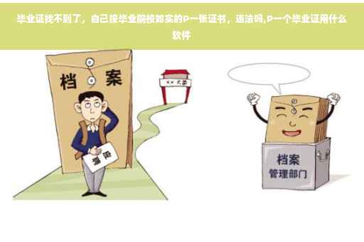 毕业证找不到了，自己按毕业院校如实的P一张证书，违法吗,P一个毕业证用什么软件
